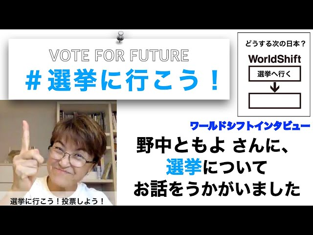 WorldShift channel　ワールドシフト インタビュー野中ともよ「選挙に行こう！」キャンペーンについてを公開-アイキャッチ